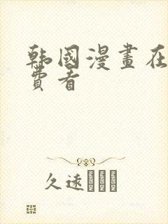 韩国漫画在线免费看