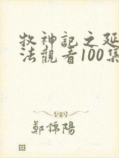 牧神记之延康变法观看100集