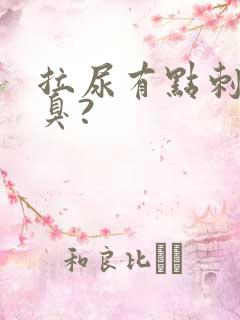 拉尿有点刺痛又臭?