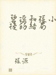 碧瑶和张小凡最后的结局