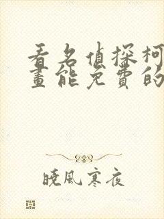 看名侦探柯南漫画能免费的阅读软件