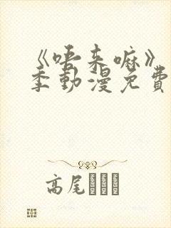 《唔来嘛》第一季动漫免费观看