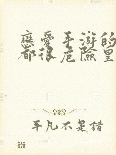 恋爱手游的男主都很危险皇太子