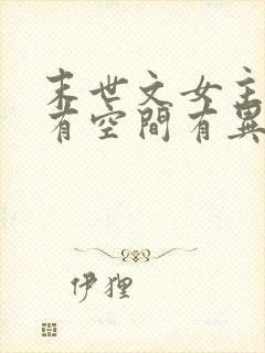 末世文女主重生有空间有异能