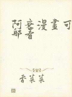 阿衰漫画可以在哪看