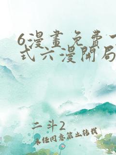 6漫画免费下拉式六漫开局一座山