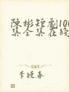 陈彬短剧100集全集在线观看