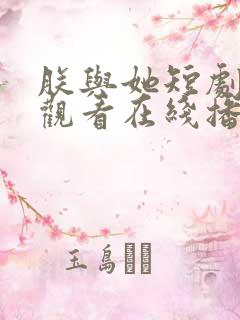 朕与她短剧免费观看在线播放