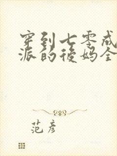 穿到七零成了反派的后妈全文免费阅读