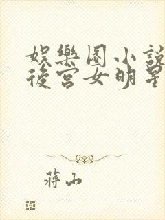 娱乐圈小说狂收后宫女明星