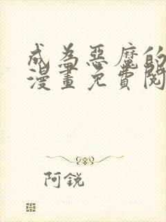 成为恶魔的主人漫画免费阅读全集