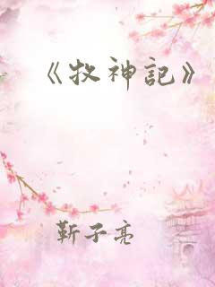 《牧神记》秦牧