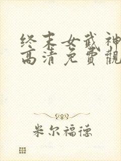 终末女武神二季高清免费观看