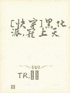 [快穿]黑化反派,宠上天