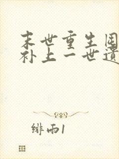 末世重生囤货弥补上一世遗憾