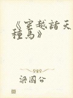 《穿越诸天万界种马》