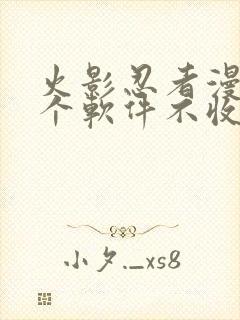 火影忍者漫画哪个软件不收费