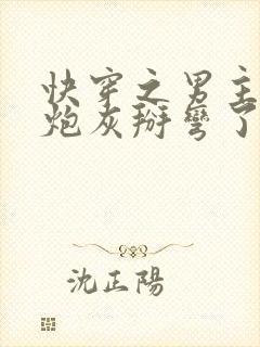 快穿之男主又被炮灰掰弯了