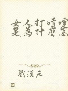 女人打喷嚏漏尿是为什么怎么治疗