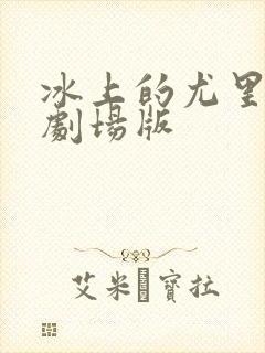 冰上的尤里特典剧场版