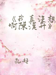 《我真没想重生啊陈汉升》