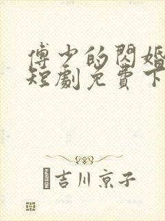 傅少的闪婚甜妻短剧免费下载