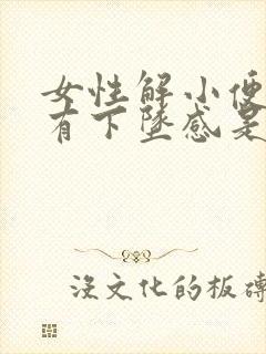 女性解小便疼痛有下坠感是怎么回事