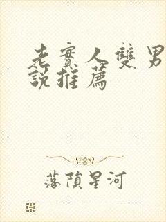 老实人双男主小说推荐