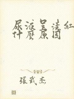 尿液呈淡红色是什么原因