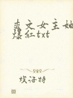 爽文女主她不想爆红txt