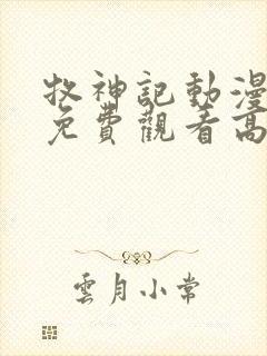 牧神记动漫全部免费观看高清