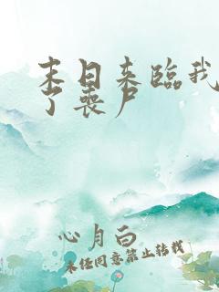 末日来临我成为了丧尸