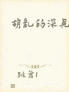 胡乱的深见君