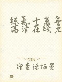 练气十万年动漫高清在线免费观看