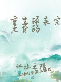 重生归来完整版免费的