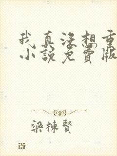 我真没想重生啊小说免费版