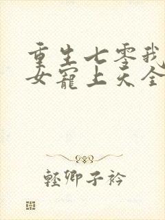 重生七零我把妻女宠上天全集免费