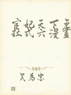 宦妃天下免费下拉式六漫画