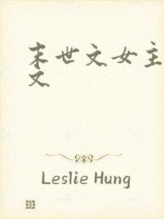 末世文女主空间文