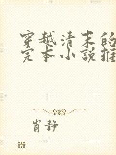 穿越清末的小说完本小说推荐榜