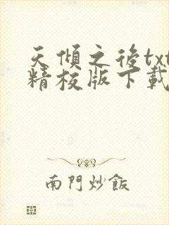 天倾之后txt精校版下载