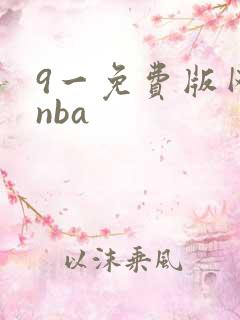 9一免费版网站nba