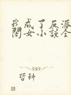 我成了反派的亲闺女小说全文