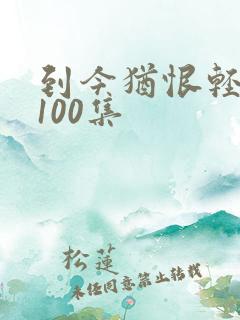 到今犹恨轻别离100集