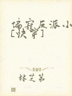 偏宠反派小可怜[快穿]