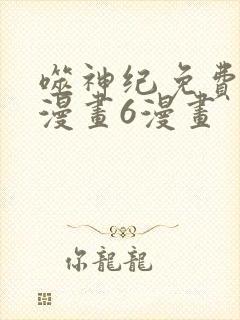 噬神纪免费阅读漫画6漫画