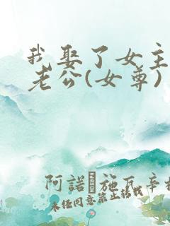 我娶了女主她大老公(女尊)
