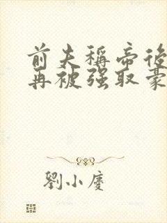 前夫称帝后,他再被强取豪夺盛妩的小说