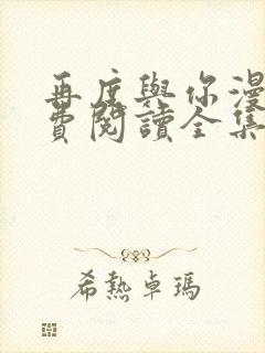 再度与你漫画免费阅读全集下拉式