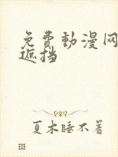 免费动漫网站无遮挡